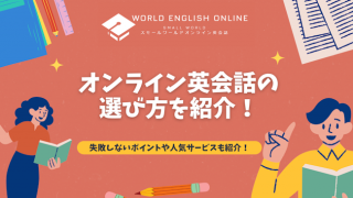 オンライン英会話の選び方を紹介！失敗しないポイントや人気サービスも紹介！